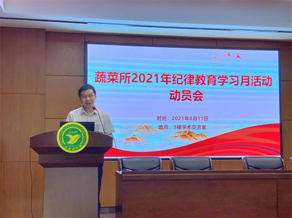 蔬菜所召开2021年纪律教育学习月活动动员会